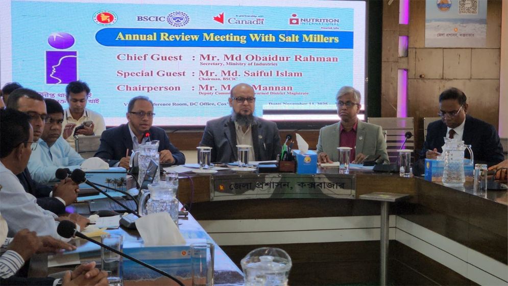 লবণ উৎপাদনে স্বয়ংসম্পূর্ণতা অর্জনে সরকার দৃঢ়প্রতিজ্ঞ : শিল্প সচিব