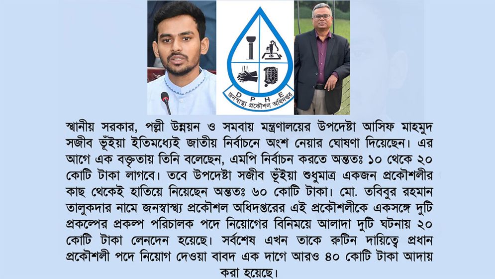 নির্বাচনের জন্য দরকার ২০ কোটি, শুধু এক প্রকৌশলী থেকেই পেলেন ৬০ কোটি