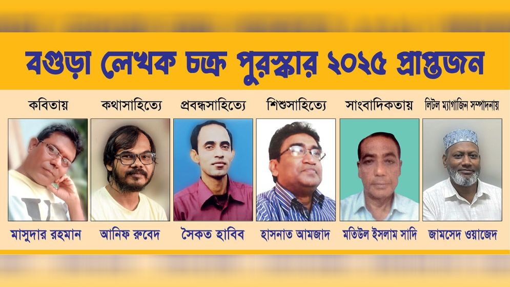 বগুড়া লেখকচক্র পুরস্কার ২০২৫ পাচ্ছেন ৬ জন