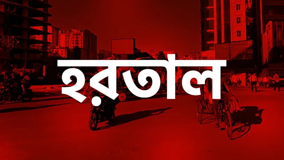 টানা ৩৬ ঘণ্টার সর্বাত্মক হরতালের ডাক