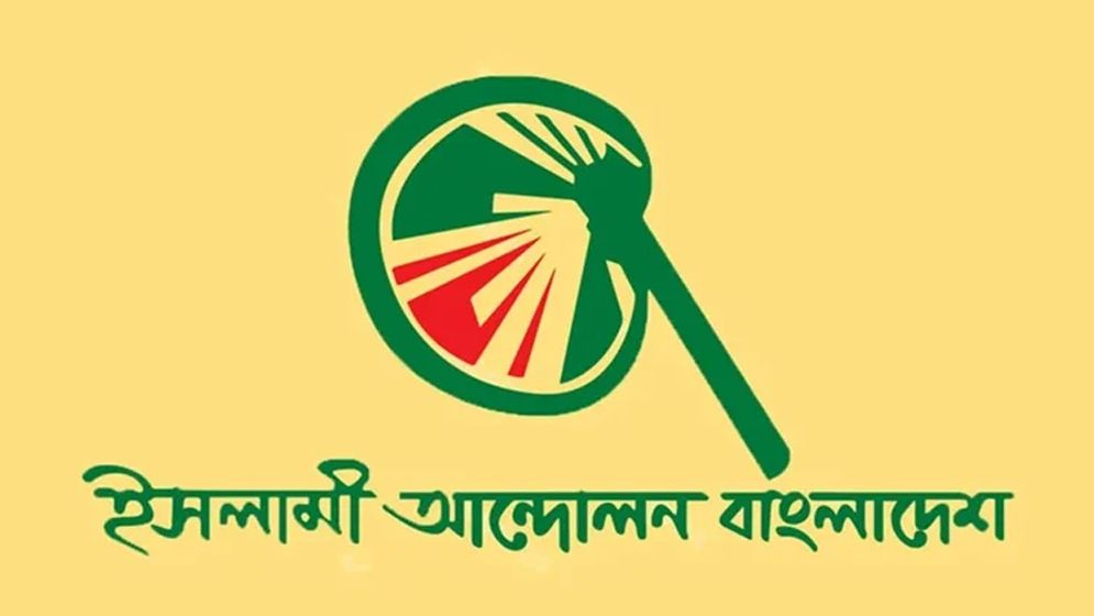 জামায়াতের কাছে আসন চাওয়া সংক্রান্ত সংবাদ ভিত্তিহীন : ইসলামী আন্দোলন