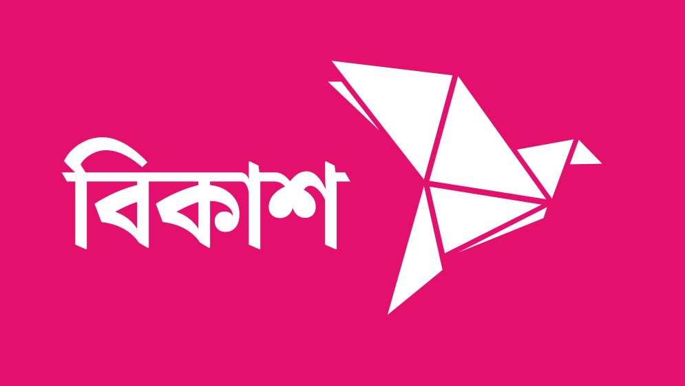 বিকাশে ভুল নাম্বারে টাকা চলে গেলে ফেরত পাবেন যেভাবে