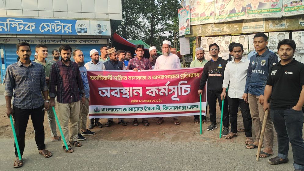 কিশোরগঞ্জে নিষিদ্ধ আ.লীগ ঠেকাতে ভোর থেকে মাঠে জামায়াতের নেতাকর্মীরা