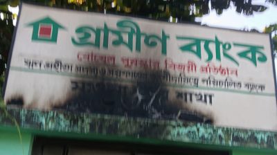 গাজীপুরে গ্রামীণ ব্যাংক শাখায় পেট্রলবোমা হামলা