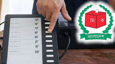 ইভিএমে ভোট বাতিলসহ একাধিক বিধান যুক্ত