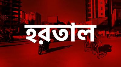 টানা ৩৬ ঘণ্টার সর্বাত্মক হরতালের ডাক