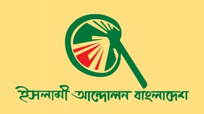 জামায়াতের কাছে আসন চাওয়া সংক্রান্ত সংবাদ ভিত্তিহীন : ইসলামী আন্দোলন