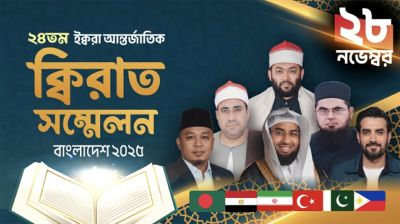 ঢাকায় ২৪তম আন্তর্জাতিক কিরাত সম্মেলন শুক্রবার
