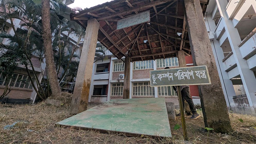 ১৩ বছর ধরে অচল দক্ষিণাঞ্চলের একমাত্র ভূকম্পন যন্ত্র