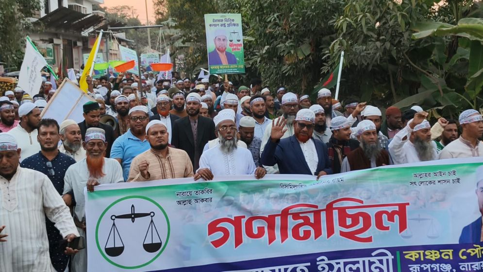 রূপগঞ্জে জামায়াতে ইসলামীর গণমিছিল অনুষ্ঠিত
