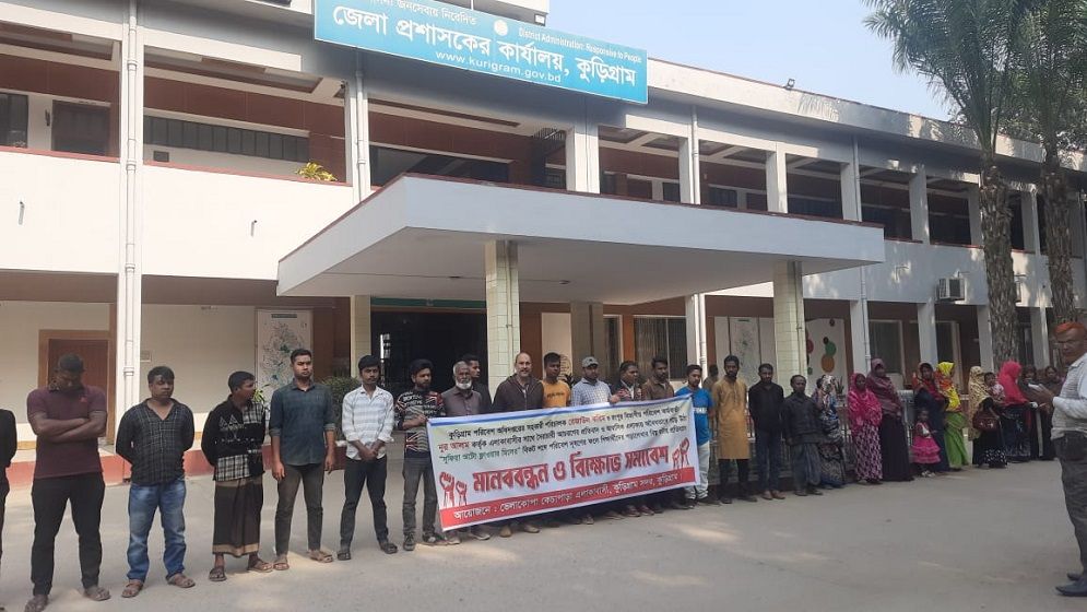 কুড়িগ্রামে পরিবেশের কর্মকর্তাদের বিরুদ্ধে বিক্ষোভ-মানববন্ধন