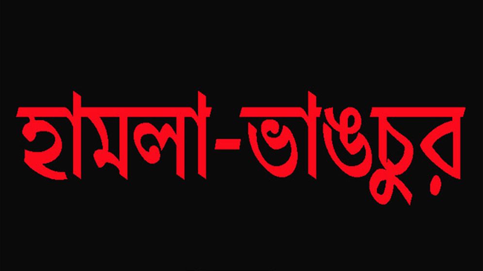 রূপগঞ্জে রিসোর্টে চাঁদাবাজদের হামলা-ভাঙচুর
