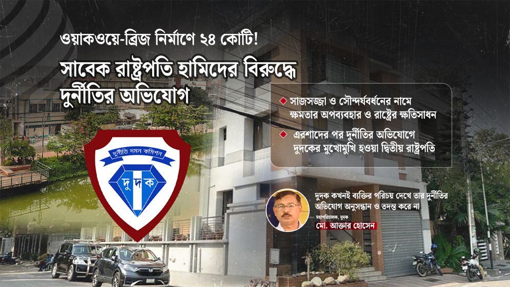 সাজসজ্জার নামে রাষ্ট্রের ক্ষতি, দুদকের জালে সাবেক রাষ্ট্রপতি হামিদ