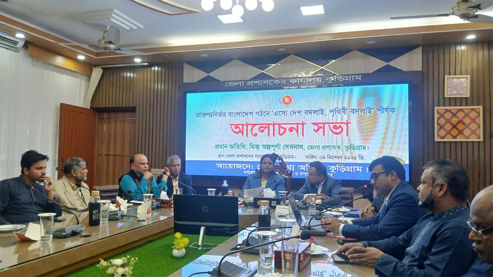 কুড়িগ্রামে 'এসো বদলাই দেশ বদলাই পৃথিবী' শীর্ষক আলোচনা সভা অনুষ্ঠিত