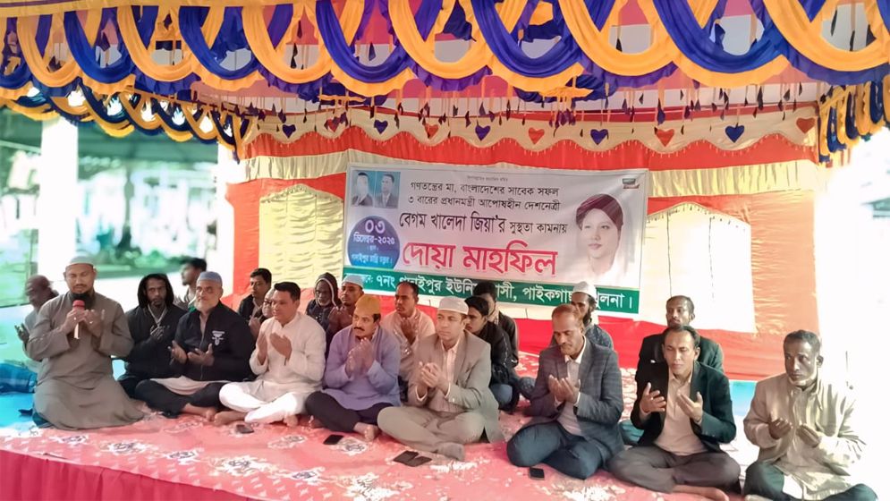 পাইকগাছায় বেগম খালেদা জিয়ার রোগমুক্তি কামনায় দোয়া মাহফিল