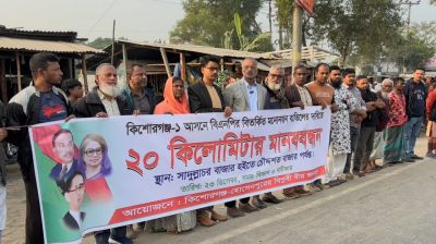 কিশোরগঞ্জ–১ আসনে মনোনয়ন বাতিলের দাবিতে ২০ কিলোমিটারজুড়ে মানববন্ধন