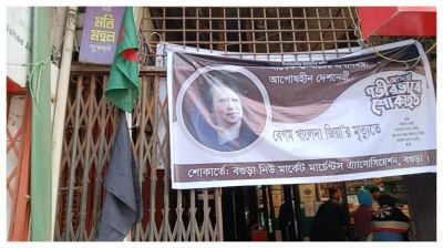 বেগম খালেদা জিয়ার মৃত্যুতে বগুড়ায় ব্যবসা প্রতিষ্ঠান বন্ধ