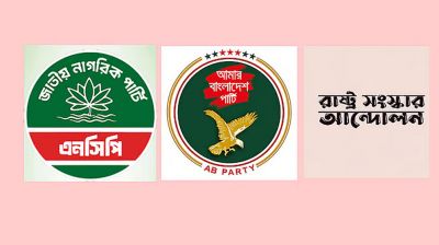 এনসিপিসহ তিন দলের নতুন জোটের ঘোষণা বিকেলে