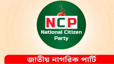 বগুড়ায় এনসিপির ১১০ সদস্যের আহ্বায়ক কমিটি ঘোষণা