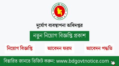 ৮ম শ্রেণি পাসে ১৮৮ জনকে চাকরি দিচ্ছে দুর্যোগ ব্যবস্থাপনা অধিদপ্তর