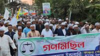 রূপগঞ্জে জামায়াতে ইসলামীর গণমিছিল অনুষ্ঠিত
