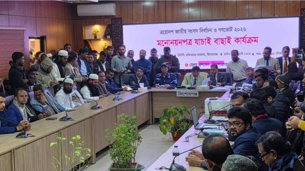 কিশোরগঞ্জের তিনটি আসনে প্রার্থীদের মনোনয়পত্র বাছাই, ১০ জনের প্রার্থিতা বাতিল