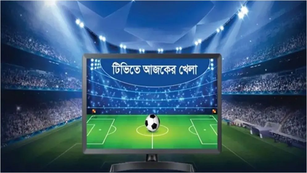 টিভিতে আজকের খেলা
