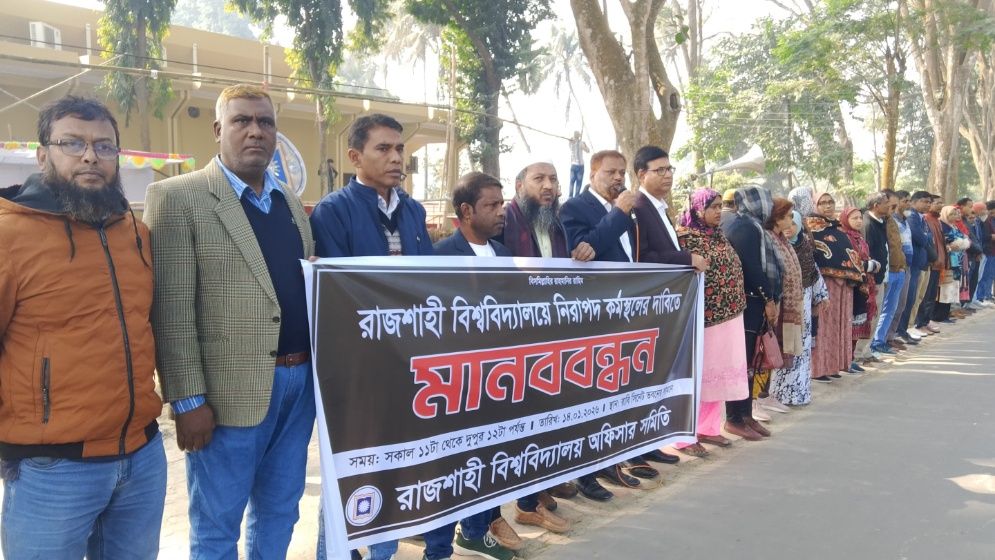 নিরাপদ কর্মস্থলের দাবিতে রাবিতে অফিসার্স সমিতির মানববন্ধন