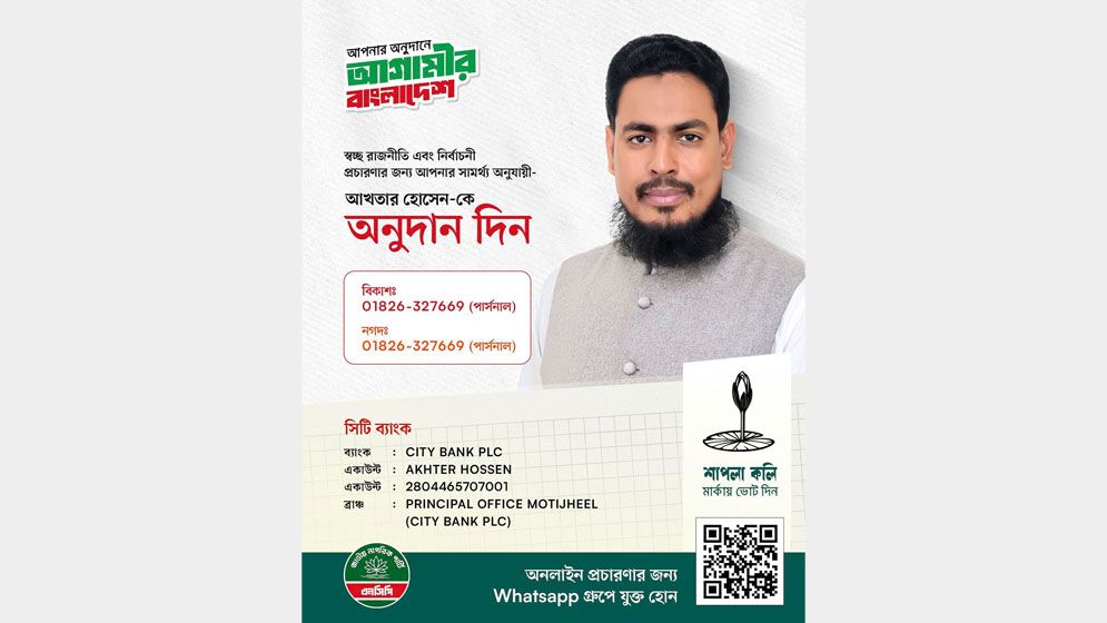 ফেসবুকে নির্বাচনী আর্থিক সহায়তা চাইলেন এনসিপির আখতার হোসেন