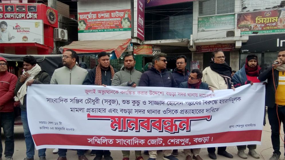 শেরপুরে সাংবাদিদের বিরুদ্ধে মিথ্যা মামলার প্রতিবাদে মানববন্ধন