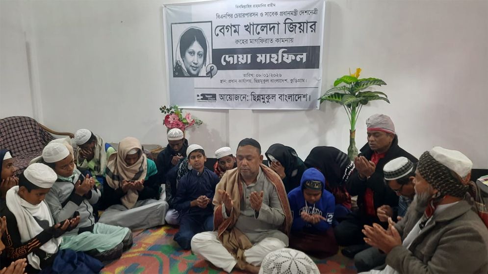 কুড়িগ্রামে খালেদা জিয়ার রুহের মাগফেরাত কামনায় দোয়া মাহফিল