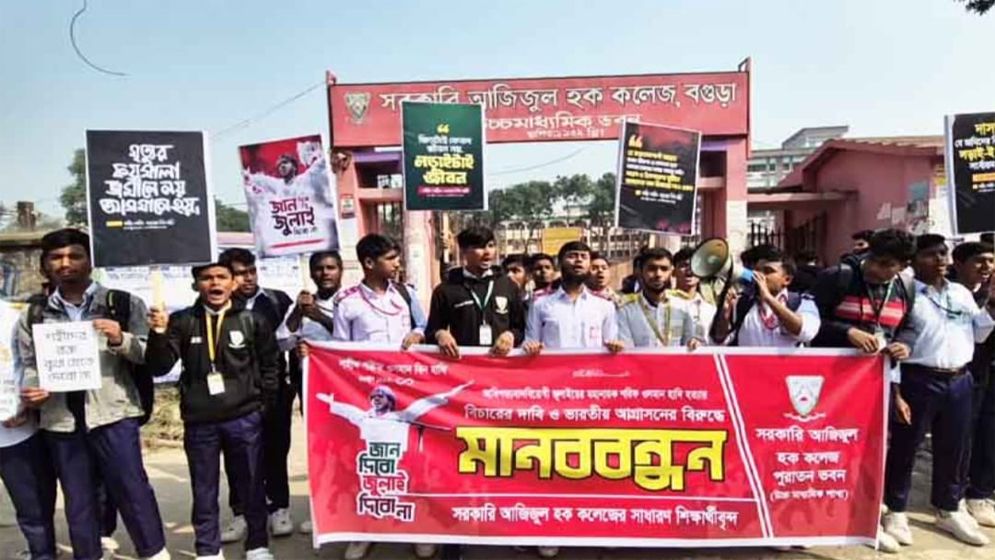 হাদি হত্যার বিচার চাইলেন বগুড়া আজিজুল হক কলেজের শিক্ষার্থীরা