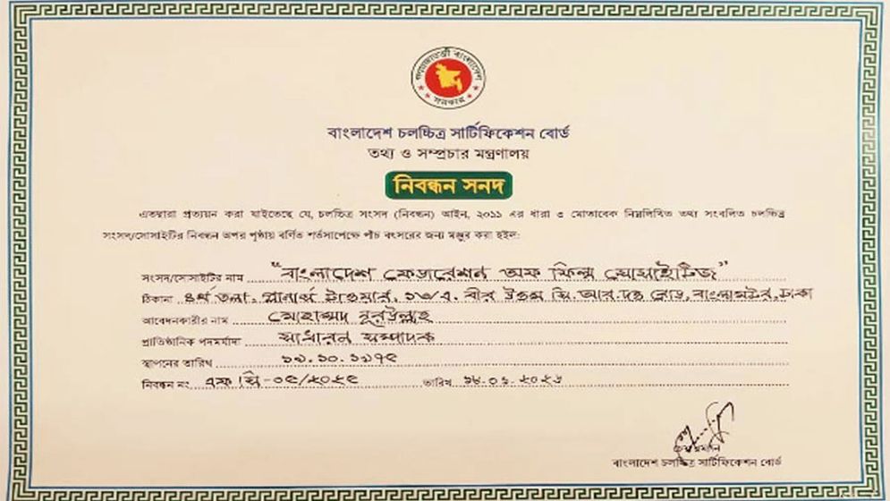 সরকারি নিবন্ধন পেল বাংলাদেশ ফেডারেশন অব ফিল্ম সোসাইটিজ