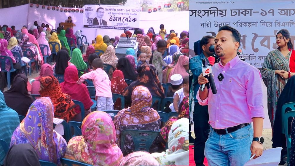 ঢাকা-১৭ আসনে নারী ভোটার নিয়ে বিএনপির উঠান বৈঠক অনুষ্ঠিত