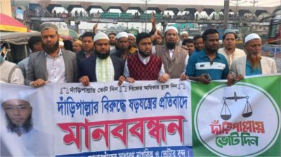 সোনারগাঁয়ে দাঁড়িপাল্লার প্রার্থী বহালের দাবিতে বিক্ষোভ মানববন্ধন