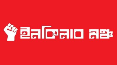হাদি হত্যার বিচারে ‘মার্চ ফর ইনসাফ’ কর্মসূচি ঘোষণা ইনকিলাব মঞ্চের