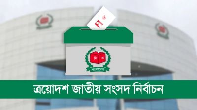 নির্বাচন পর্যবেক্ষণে আসছে ১৬ দেশ