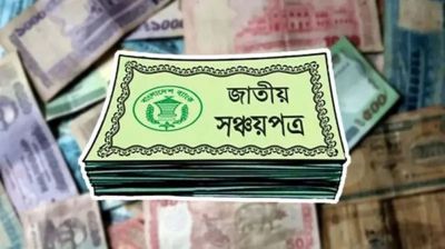 সঞ্চয়পত্রের কোন স্কিমে কত মুনাফা