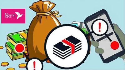 বিকাশ ডিস্ট্রিবিউটরের আড়ালে অর্থপাচার