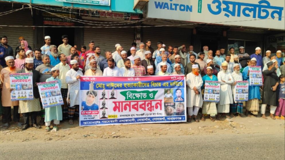 সোনারগাঁয়ে নাঈম হত্যায় জড়িতদের গ্রেপ্তারের দাবিতে মানববন্ধন ও বিক্ষোভ