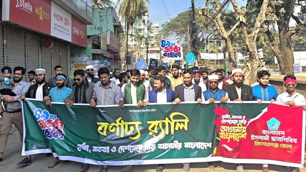 কিশোরগঞ্জে ইসলামী ছাত্রশিবিরের ৪৯তম প্রতিষ্ঠাবার্ষিকী উদযাপন