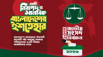 জামায়াতের ২৬ দফা ইশতেহার যা আছে