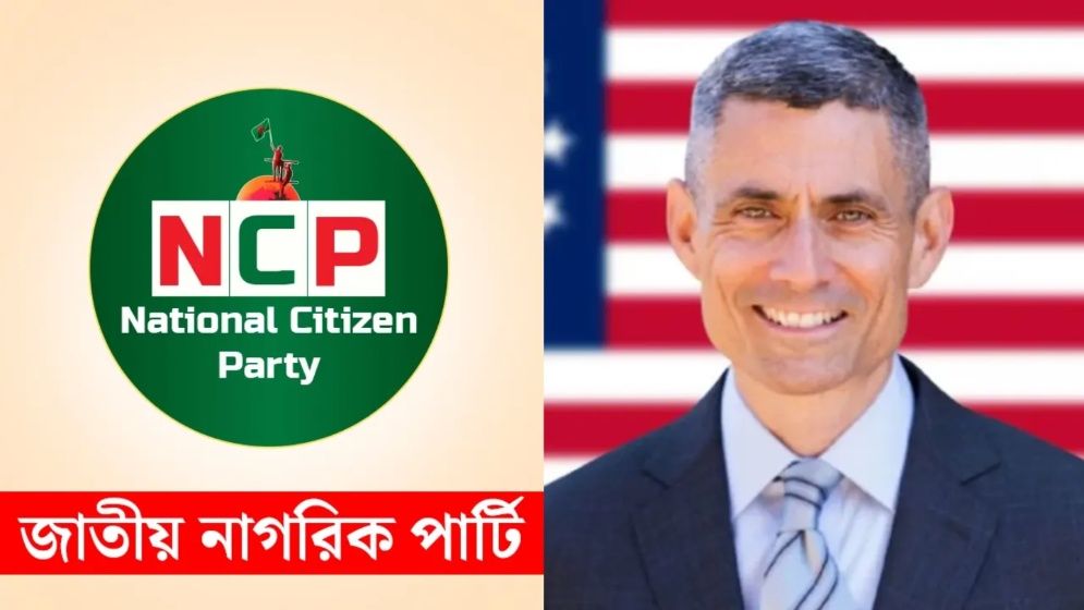 মার্কিন সহকারী পররাষ্ট্রমন্ত্রীর সঙ্গে এনসিপির বৈঠক স্থগিত