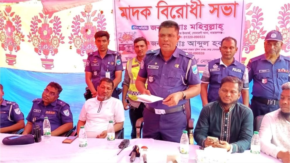 সোনারগাঁয়ে মাদক নিমূলে মাদকবিরোধী সভা
