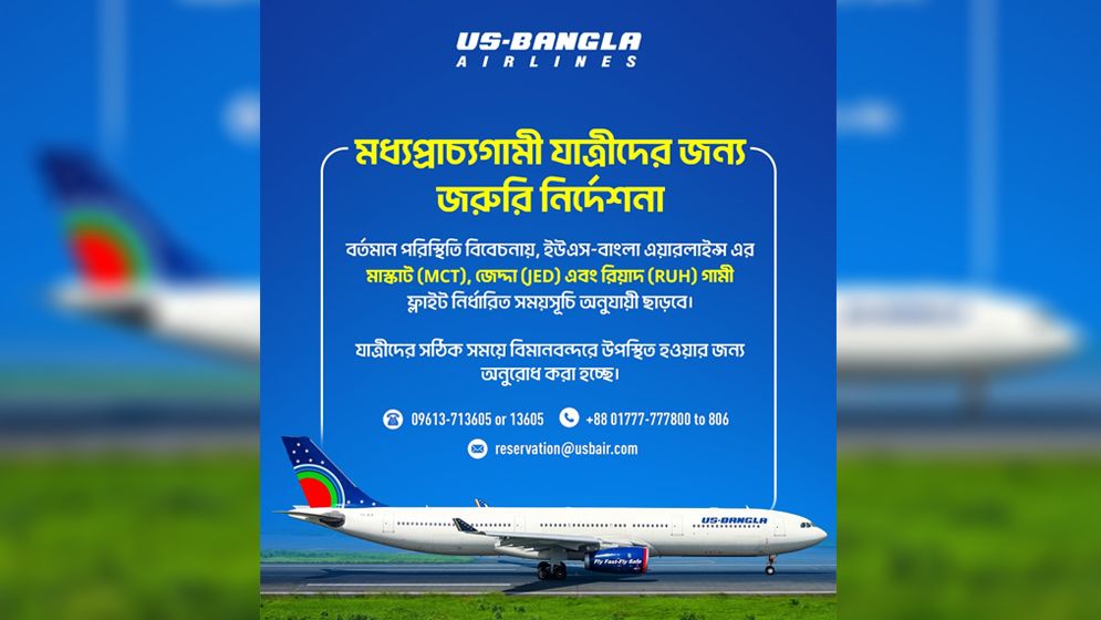 আজ থেকে জেদ্দা-রিয়াদ-মাস্কাটে নির্ধারিত সময়ে পরিচালিত হবে ইউএস-বাংলার ফ্লাইট