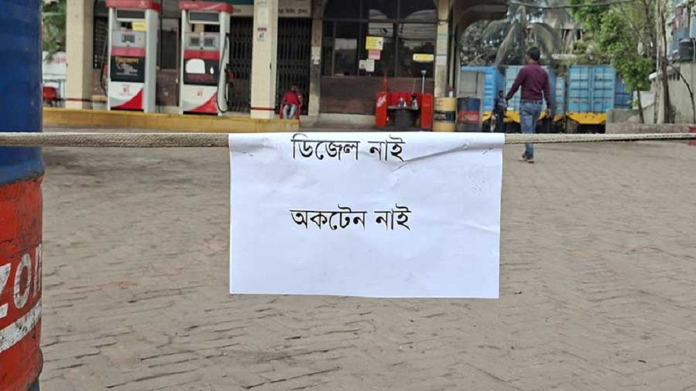 তেলশূন্য অধিকাংশ ফিলিং স্টেশন, জ্বালানি সংকটে দিশেহারা চালকরা