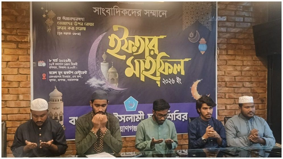 সাংবাদিকদের সম্মানে নারায়ণগঞ্জ জেলা ছাত্রশিবিরের ইফতার মাহফিল