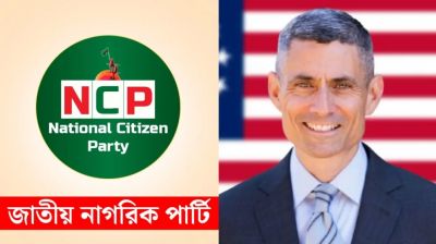 মার্কিন সহকারী পররাষ্ট্রমন্ত্রীর সঙ্গে এনসিপির বৈঠক স্থগিত