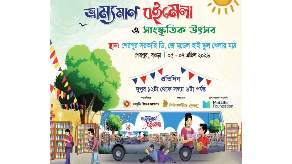 শেরপুরে তিনদিনব্যাপী বইমেলা ও সাংস্কৃতিক উৎসব