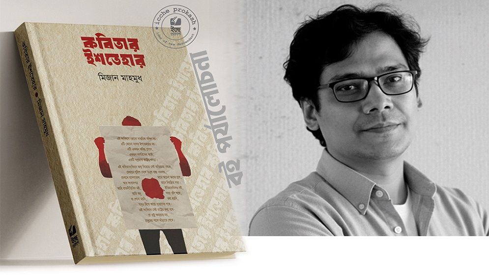 কবিতার ভেতর রাষ্ট্র—একটি নৈতিক পুনর্গঠন